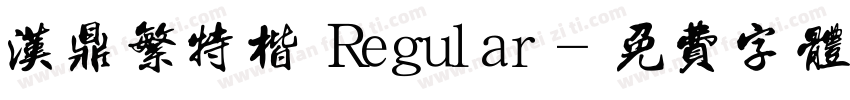 汉鼎繁特楷 Regular字体转换
